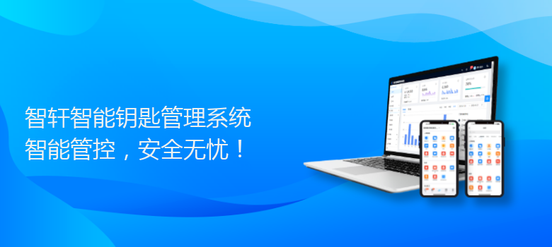 智能钥匙管理系统